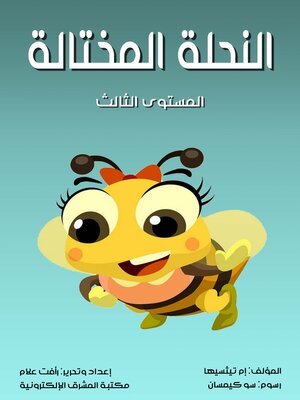 cover image of النحلة المختالة